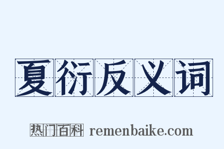 夏衍反义词是什么意思的图片